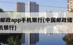 中国邮政app手机银行(中国邮政储蓄app手机银行)