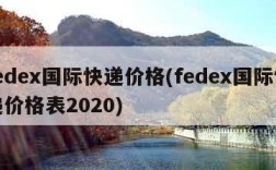 fedex国际快递价格(fedex国际快递价格表2020)