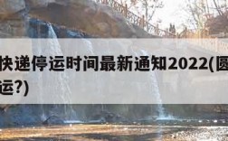 圆通快递停运时间最新通知2022(圆通快递停运?)