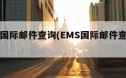 ems国际邮件查询(EMS国际邮件查询网)