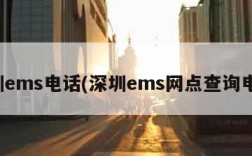 深圳ems电话(深圳ems网点查询电话)