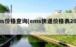 ems价格查询(ems快递价格表2020)