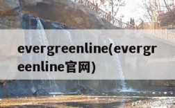 evergreenline(evergreenline官网)