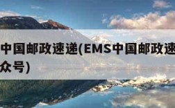 ems中国邮政速递(EMS中国邮政速递物流公众号)