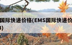 ems国际快递价格(EMS国际快递价格表2023)