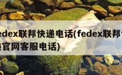 fedex联邦快递电话(fedex联邦快递官网客服电话)