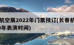 长春航空展2022年门票预订(长春航空展2020年表演时间)