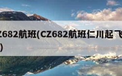 CZ682航班(CZ682航班仁川起飞时间)